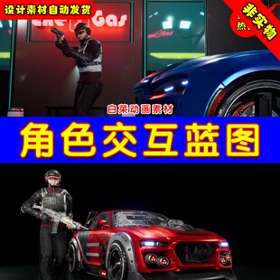 UE4射击丧尸汽车人物UE5枪战交互蓝图 Character Interaction