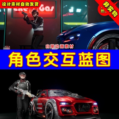 UE4射击丧尸汽车人物UE5枪战交互蓝图 Character Interaction