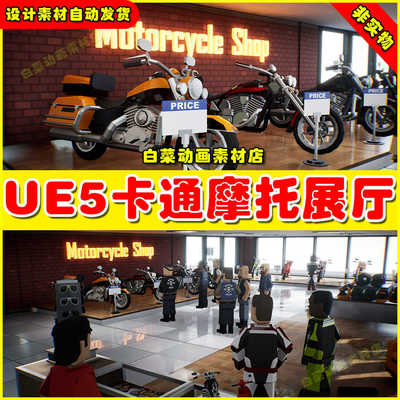 UE4UE5 Assetsville Motorcycles 卡通摩托车展厅场景4.27 5.0