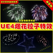 UE4虚幻UE5 粒子漂亮唯美烟火特效 Effects Fireworks Particle