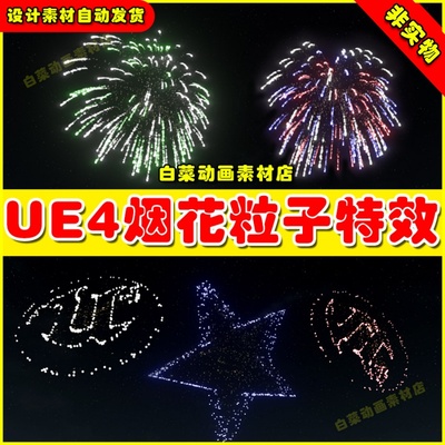 UE4虚幻UE5 Fireworks Particle Effects 粒子漂亮唯美烟火特效