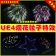 UE4虚幻UE5 粒子漂亮唯美烟火特效 Effects Fireworks Particle