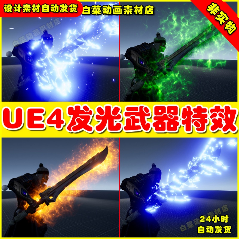 UE4发光武器火焰缠UE5绕粒子材质特效 Sword Auras