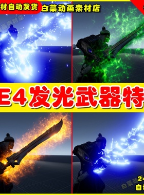 UE4发光武器火焰缠UE5绕粒子材质特效 Sword Auras
