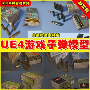 UE4吃鸡武器弹药子弹道具素材UE5模型 Ammo Set