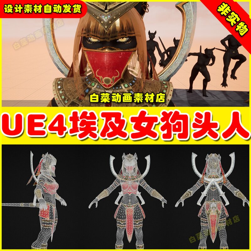 UE4UE5 Sekhmet 埃及女狗头人死神人物角色英雄4.27