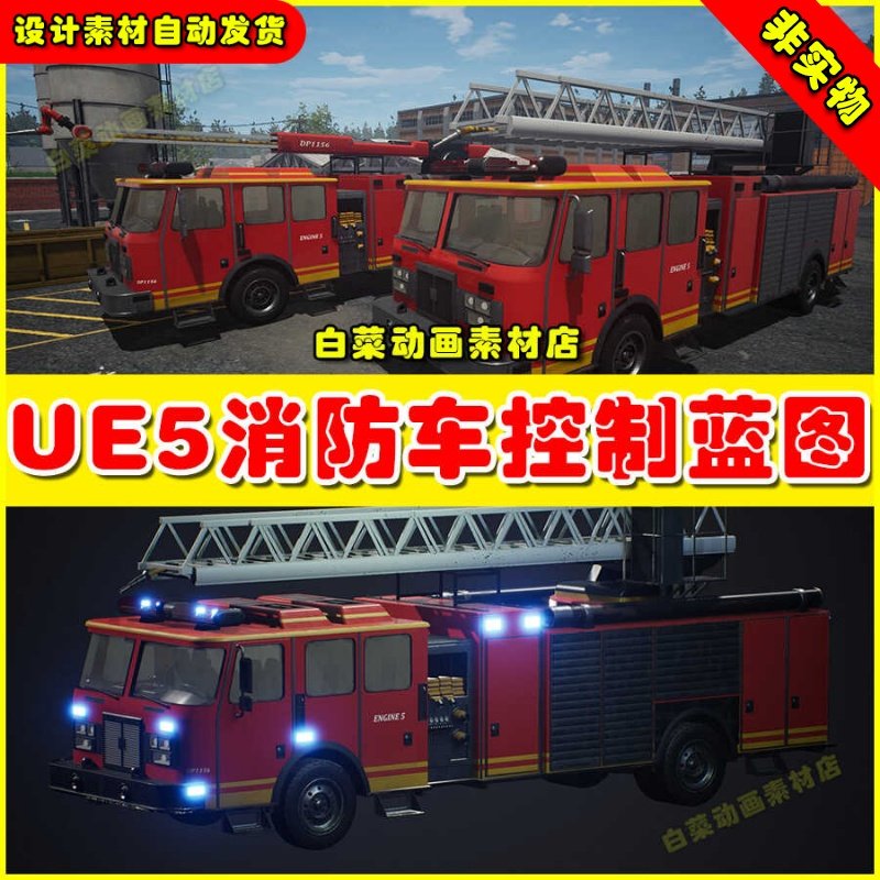 UE5 Drivable Firetruck Ladder & Water 消防车驾驶控制蓝图5.2