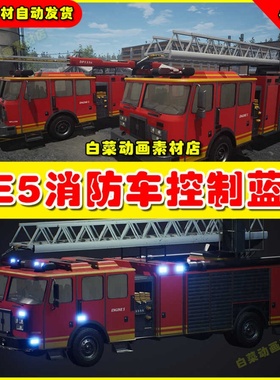 UE5 Drivable Firetruck Ladder & Water 消防车驾驶控制蓝图5.2