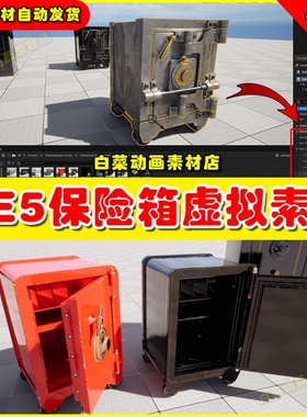 UE4UE5 Working Safes Minigame 保险箱柜子虚拟设计素材模型5.2