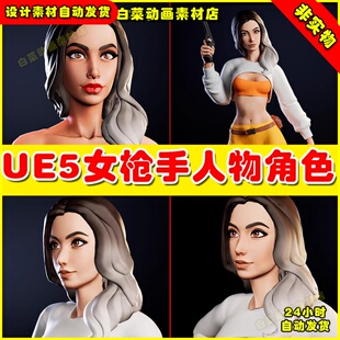 UE5 Stylized Female 卡通风格化二次元女枪手人物角色5.1