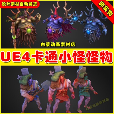 UE4卡通怪物小怪4.27  Stylized Fantasy Enemy NPC Bundle #2
