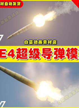 UE4超级导弹发射素材UE5模型 SRBM Iskander-M (East) 4.27