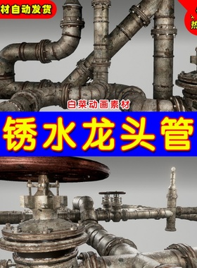 UE4生锈水龙头水管UE5写实管道阀门道具 Rusted Pipes Pack