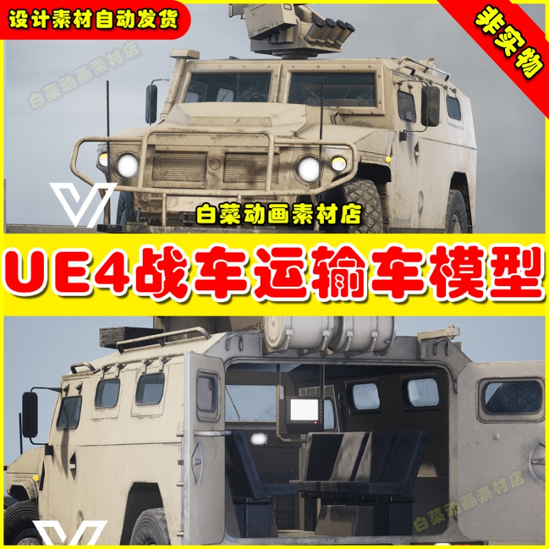 UE4战车运输车UE5模型4.27 IMV Tigr-M (East)