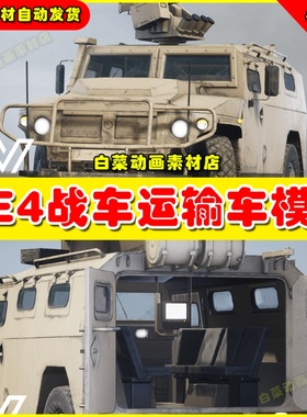 UE4战车运输车UE5模型4.27 IMV Tigr-M (East)