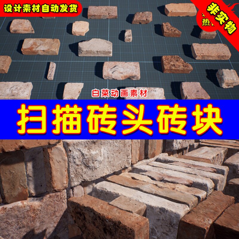 UE4写实照片级砖头砖堆UE5砖块道具素材Photo Scanned Bricks