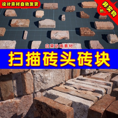 UE4写实照片级砖头砖堆UE5砖块道具素材Photo Scanned Bricks