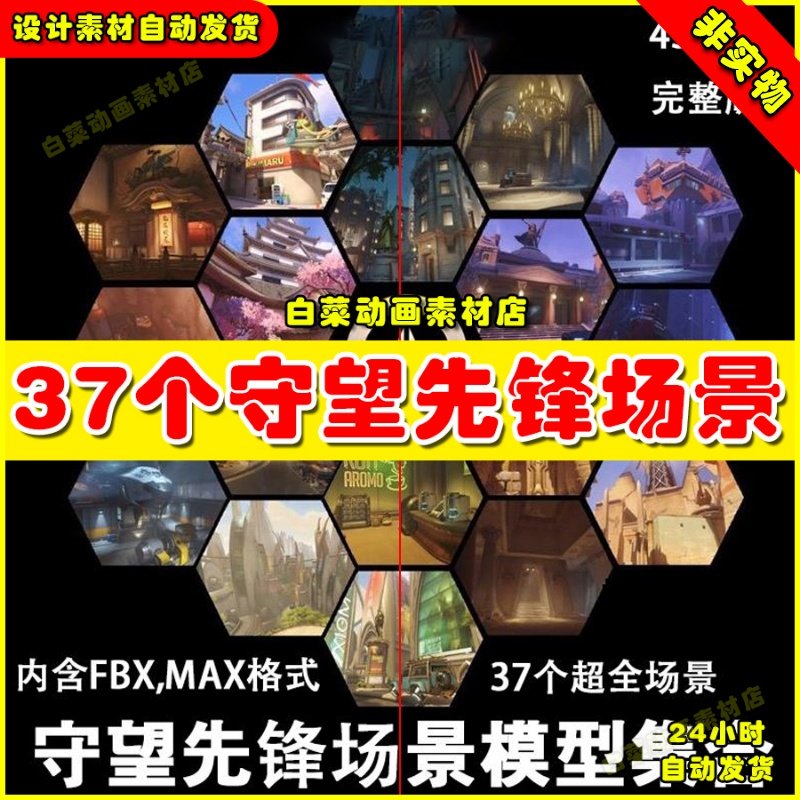 37个守望先锋场景完整版集合 untiy3d场景U3D素材3D模型