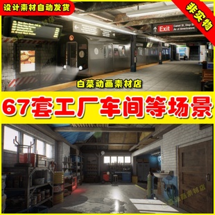 UE5UE4 67套工厂厂房修理厂车间地铁仓库工业基地场景4.27 5.1