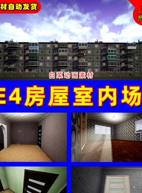 UE4居民住宅楼UE5场景 Building Interior and Exterior House