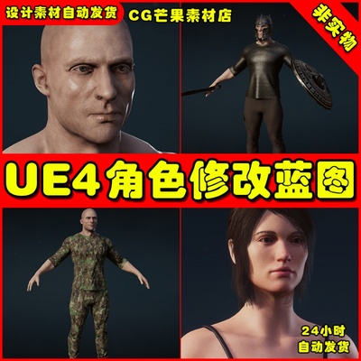 UE4自定义人物角色修改编辑UE5蓝图 Custom Character Creator