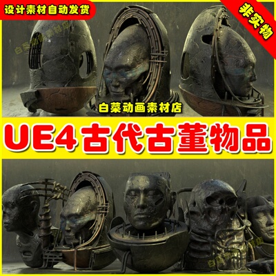 UE4古董道具模型 Vintage SciFi pack VOL 2 Android Mummies