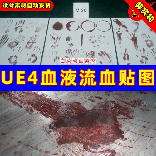 UE4血迹鞋迹贴花印花UE5写实材质 Horror Collection Blood