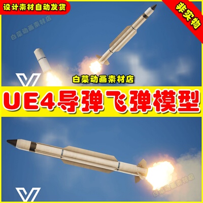 UE4UE5 Missile SM-3 (West)导弹飞弹虚拟设计素材模型4.27 5.0