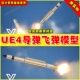 导弹飞弹虚拟设计素材模型4.27 UE4UE5 5.0 West Missile