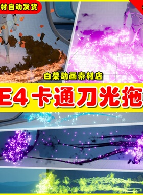 UE4刀光弹丸卡通特效 Improve fights Stylized VFX Pack