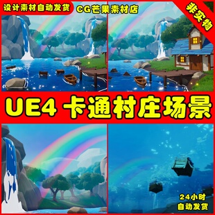UE4卡通Q版村庄小屋小河UE5湖畔材质场景Cartoon Water Shader