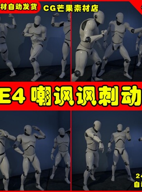 UE4人物嘲讽挑衅嘲笑UE5动作动画 Mega Taunt Animation Pack