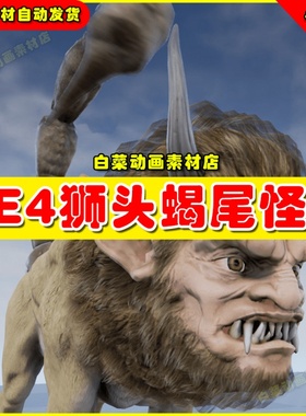 UE4狮神蝎子尾变异希腊神话UE5怪物 Manticora 4.27