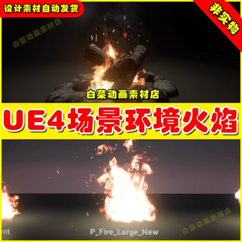 UE4虚幻UE5火焰火把火堆着火环境粒子特效 Environmental Fires