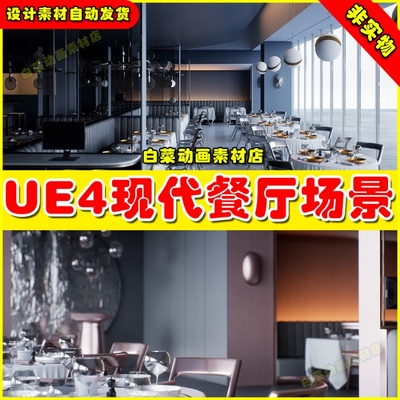 UE4 Contemporary Restaurant 现代餐厅餐桌建筑可视化场景4.27