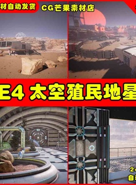 UE4外星殖民地UE5星球基地场景 Space Colonies Other Planets