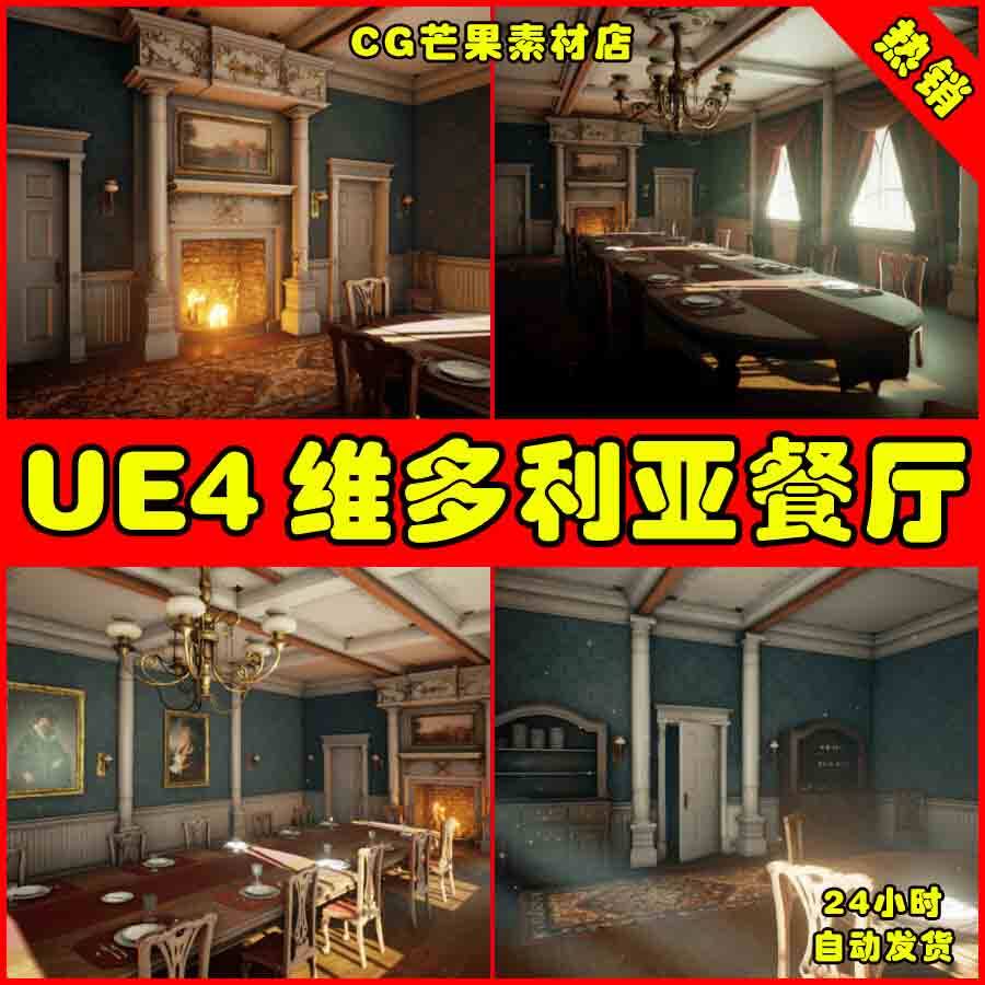 ue4ue5 victorian dining room 维多利亚餐厅室内卧室场景