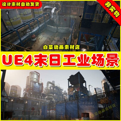 UE4工厂末日工业化场景Post-Apocalyptic Industrial Scene