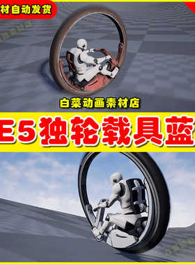 UE4UE5 MonoWheel Bike 独轮载具道具蓝图虚拟设计素材4.27 5.2