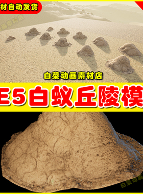Unreal UE5 Termite Mounds Vol 1 白蚁丘陵沙堆虚拟素材模型5.4