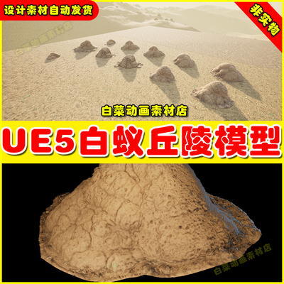 Unreal UE5 Termite Mounds Vol 1 白蚁丘陵沙堆虚拟素材模型5.4