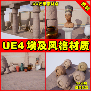 Theme UE4埃及主题风格 建筑物品道具UE5遗迹材质 Egyptian Pack