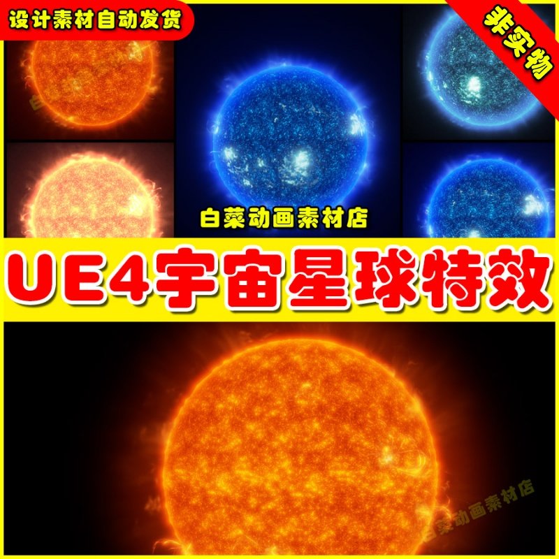 UE4 UE5 FX Star Starter Kit vA宇宙星球行星火木星火球粒子特效