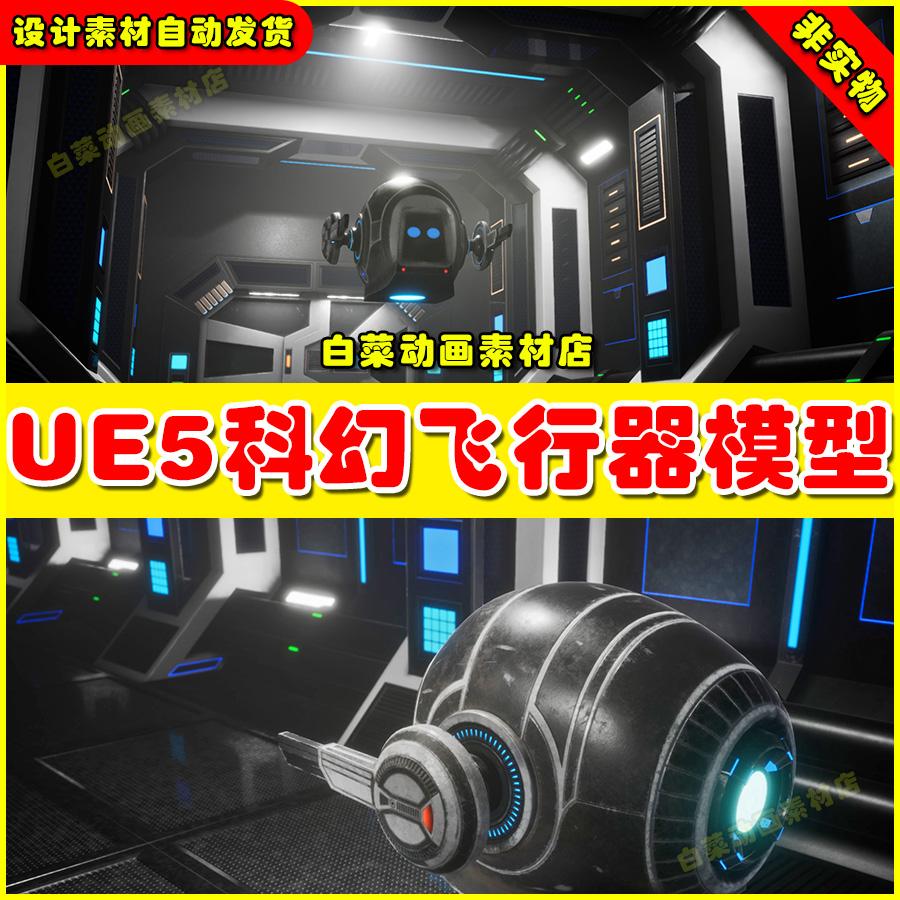 UE5 Sci-Fi Space Drone科幻飞行器机械机器模型虚拟素材4.27 5.4