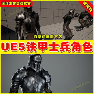 UE5 Iron Juggernaut Game Ready FREE 虚幻5.5铁甲士兵战士角色