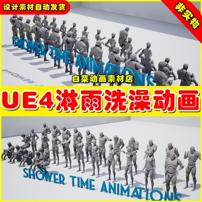 UE4 Shower Time Animations 洗澡浴室动作动画4.27
