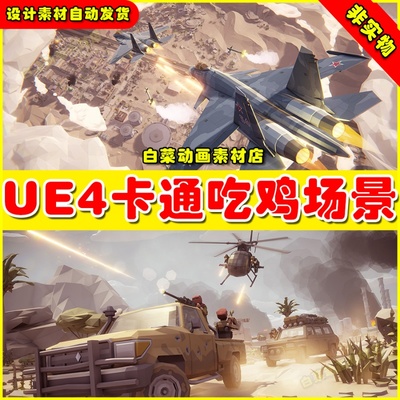 UE4 POLYGON - Military Pack 卡通吃鸡战斗枪战场景4.27