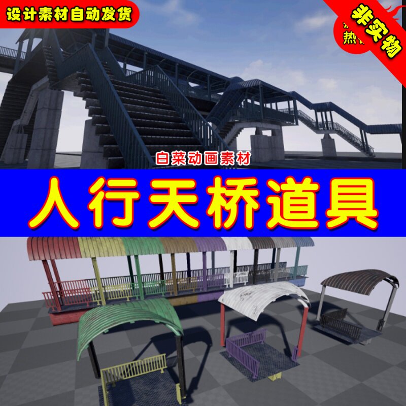UE4楼梯场景设施UE5写实人行天桥道具 Modular Footbridge Set