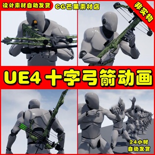 UE4十字弓箭弓弩UE5射击动画 Modern Crossbow Animation Kit