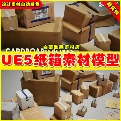 UE5 Scans VOL.5 - Cardboard Boxes (Nanite) 纸箱素材模型5.5